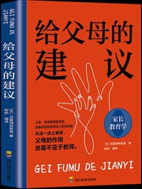 给父母的建议