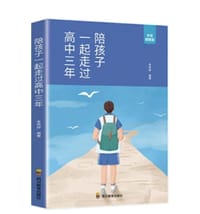 陪孩子一起走过高中三年