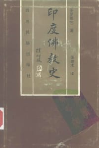 书籍 印度佛教史的封面