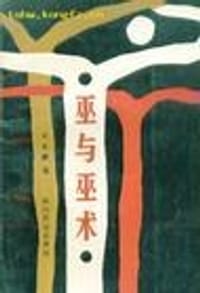 书籍 巫与巫术的封面