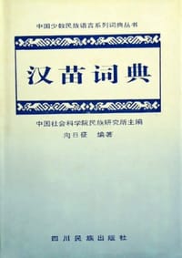 汉苗词典 - 向日征