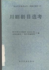 川剧剧目选考 - 四川省艺术集成·志办公室，中国戏曲志·四川卷编辑部 主编