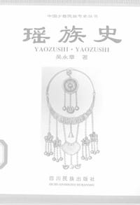 瑶族史 - 吴永章