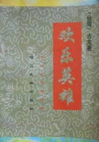 欢乐英雄 - 古龙