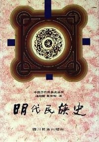 明代民族史
