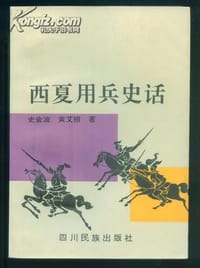 书籍 西夏用兵史话的封面