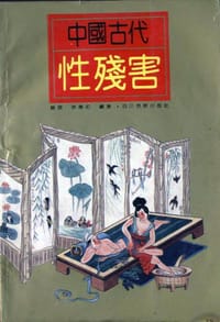 书籍 中国古代性残害的封面