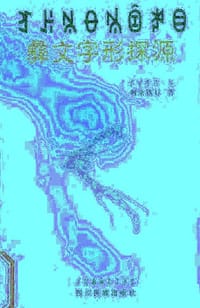 彝文字形探源