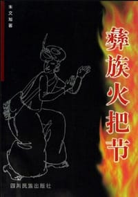 书籍 彝族火把节 (平装)的封面