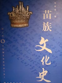 书籍 苗族文化史的封面