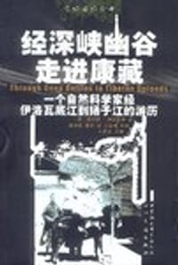 经深峡幽谷走进康藏