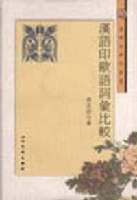 汉语印欧语词汇比较