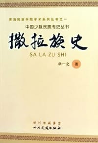 书籍 撒拉族史的封面