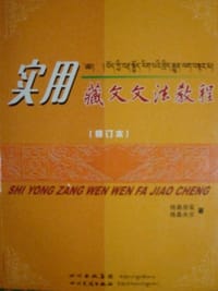 实用藏文文法教程