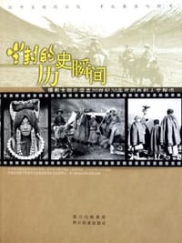尘封的历史瞬间
