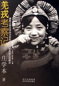 羌戎考察记 - 庄学本