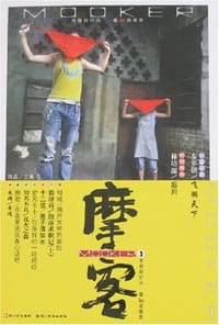摩客3 - 陈磊 编
