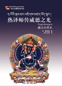 热译师传威德之光：藏汉对照本