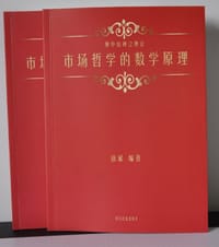市场哲学的数学原理