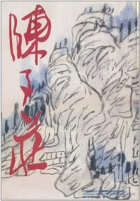 陈子庄画集