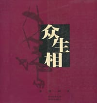 林庸画集·众生相 - 林墉 绘