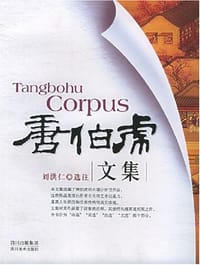 唐伯虎文集 - 刘洪仁