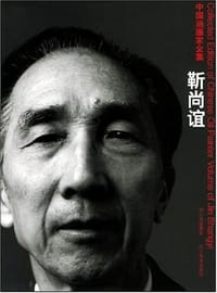 书籍 中国油画家全集·勒尚谊卷的封面