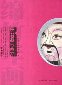 传统绵竹年画精品集