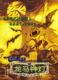 龙马神灯·孤独的小精灵 - 张旗