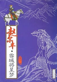 书籍 赵尔丰·雪域将星梦的封面