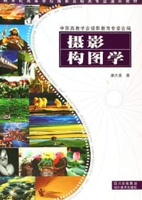 摄影构图学 - 康大荃