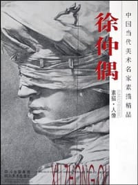 徐仲偶