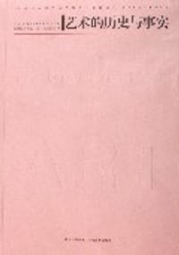 艺术的历史与事实 - 20世纪中国艺术史文集编委会