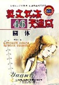 天人图书精品系列•英文书法46天速成(圆体) (平装)