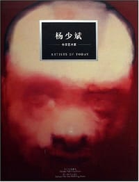 杨少斌-今日艺术家 - 杨少斌