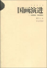 国画演进