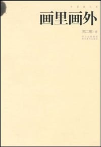 画里画外