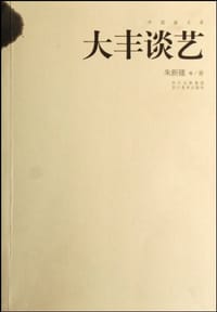 大丰谈艺