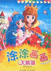 天鹅湖/涂涂画画经典童话故事