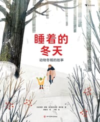 睡着的冬天：动物冬眠的故事