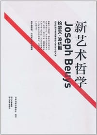 新艺术哲学 - 艺术与设计杂志社 编译