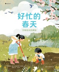 好忙的春天：万物生长的奥秘