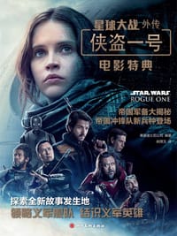 星球大战外传:侠盗一号 - 美国迪士尼公司 编著