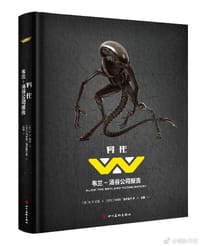 异形：韦兰-汤谷公司报告