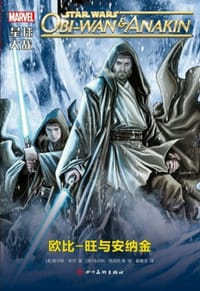 星球大战：欧比-旺与安纳金 - [美]查尔斯•索尔（著）