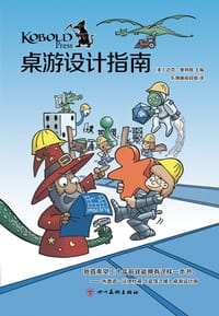 桌游设计指南 - [美] 迈克·塞林克 主编