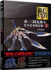 真·三国无双8 - 日本电击游戏书籍编辑部，编