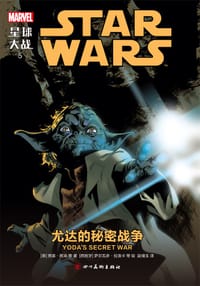 星球大战5：尤达的秘密战争