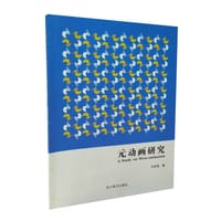 元动画研究