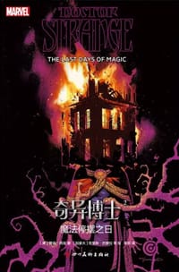 奇异博士2：魔法停摆之日